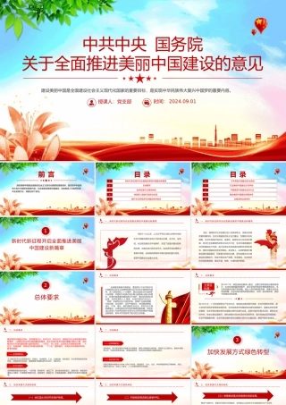 精美创意关于全面推进美丽中国建设的意见PPT下载