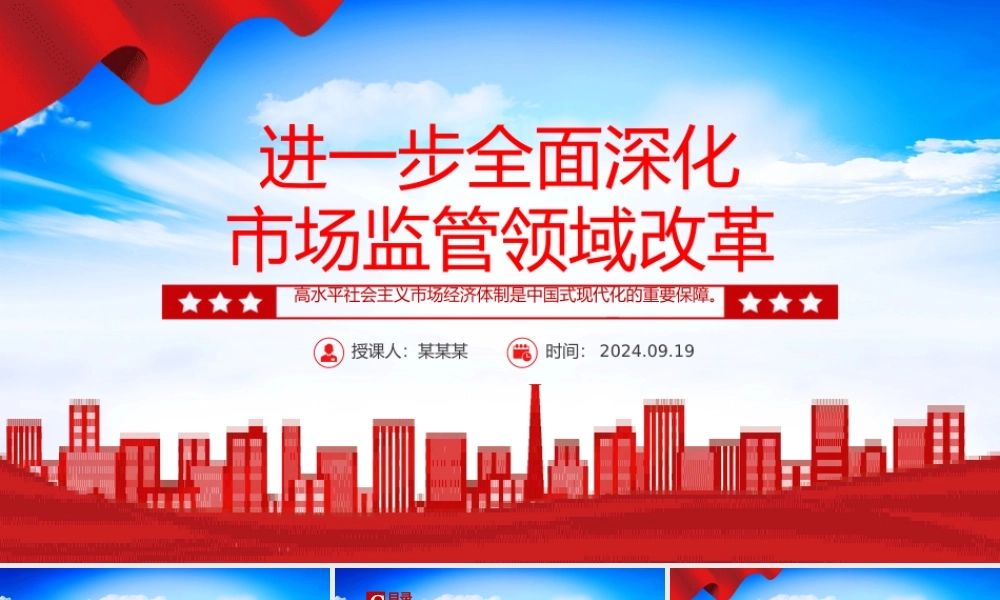 精美大气2024进一步全面深化市场监管领域改革PPT专题课件