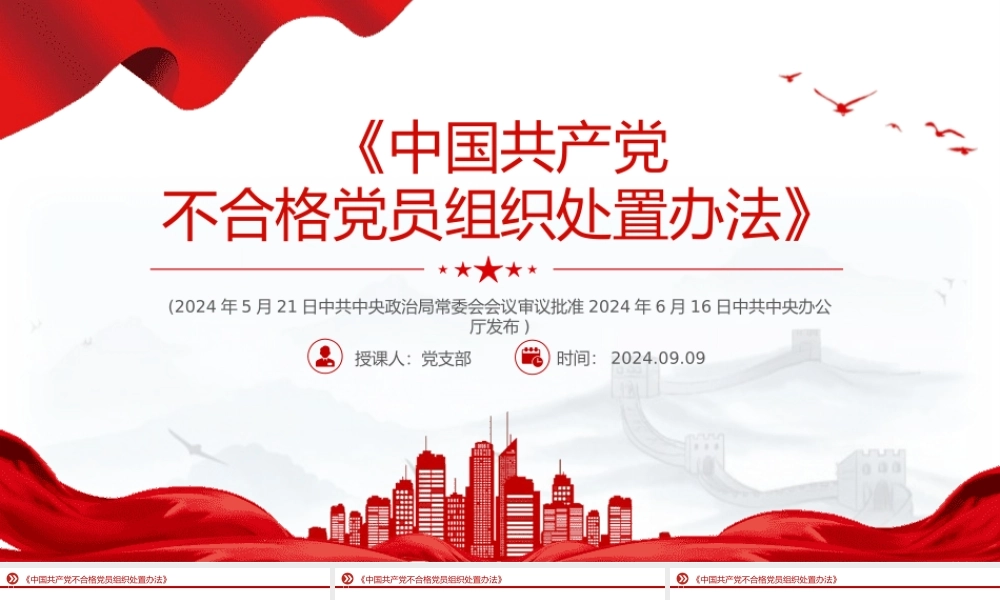 精美党政风关于《中国共产党不合格党员组织处置办法》PPT下载