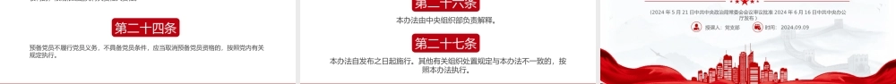 精美党政风关于《中国共产党不合格党员组织处置办法》PPT下载