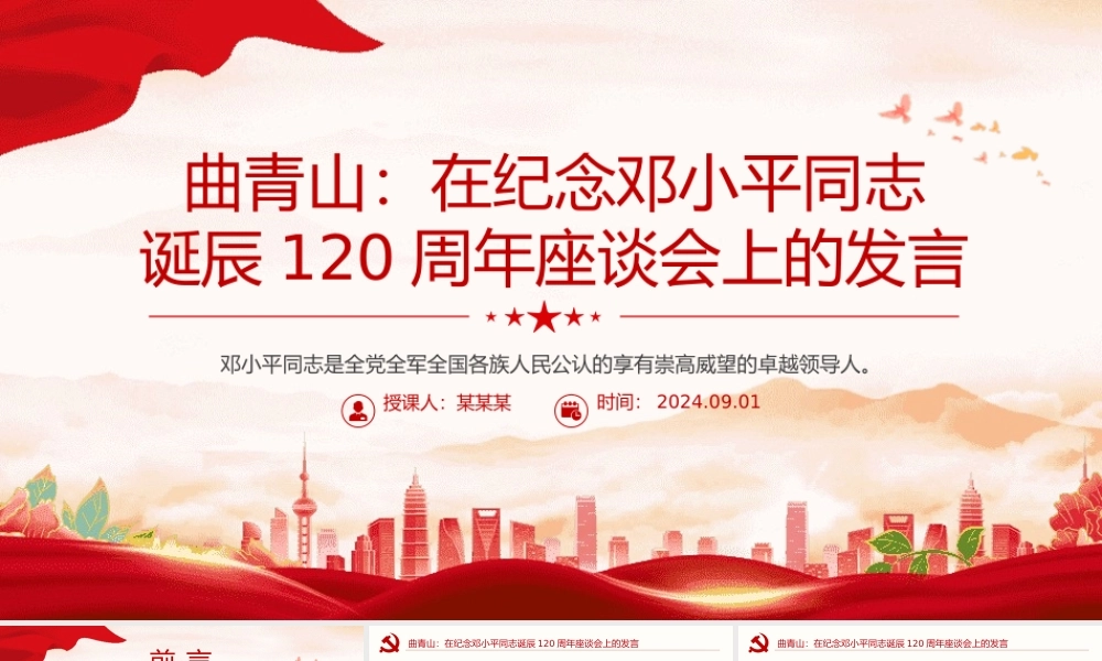 精美风关于曲青山在纪念邓小平同志诞辰120周年座谈会上的发言PPT课件