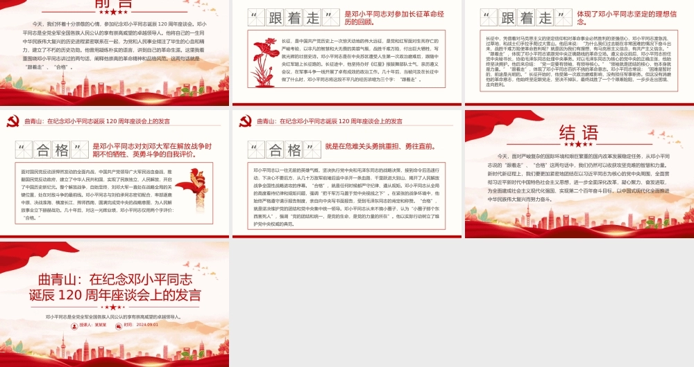 精美风关于曲青山在纪念邓小平同志诞辰120周年座谈会上的发言PPT课件