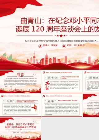 精美风关于曲青山在纪念邓小平同志诞辰120周年座谈会上的发言PPT课件