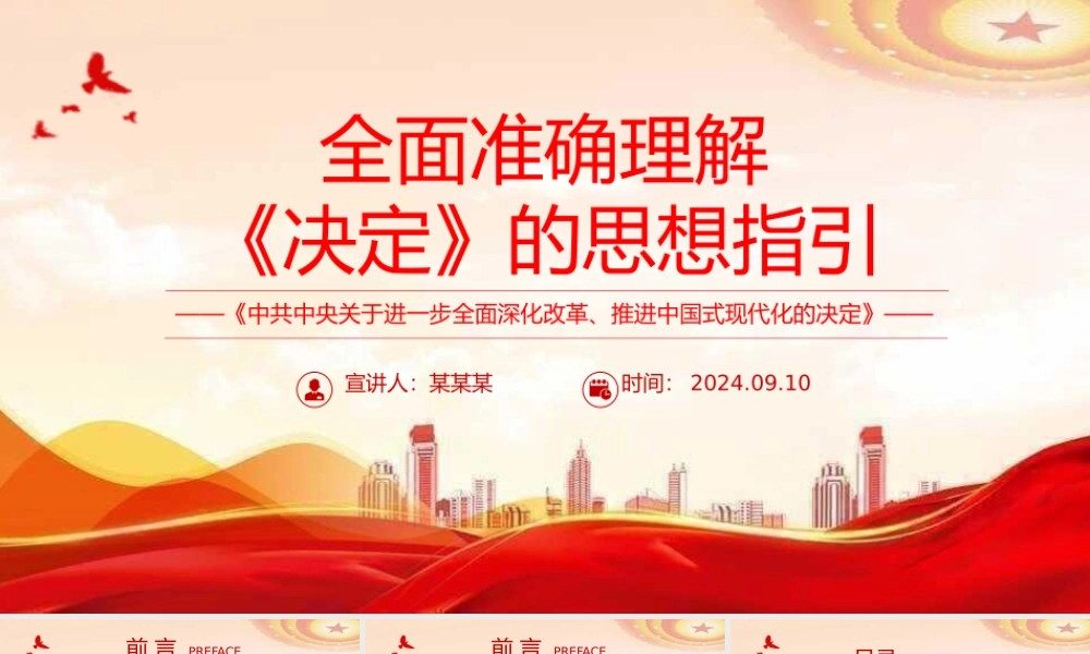 精美简洁全面准确理解《决定》的思想指引PPT党课课件