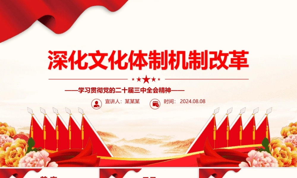 精美简洁深化文化体制机制改革PPT学习党的二十届三中全会精神课件