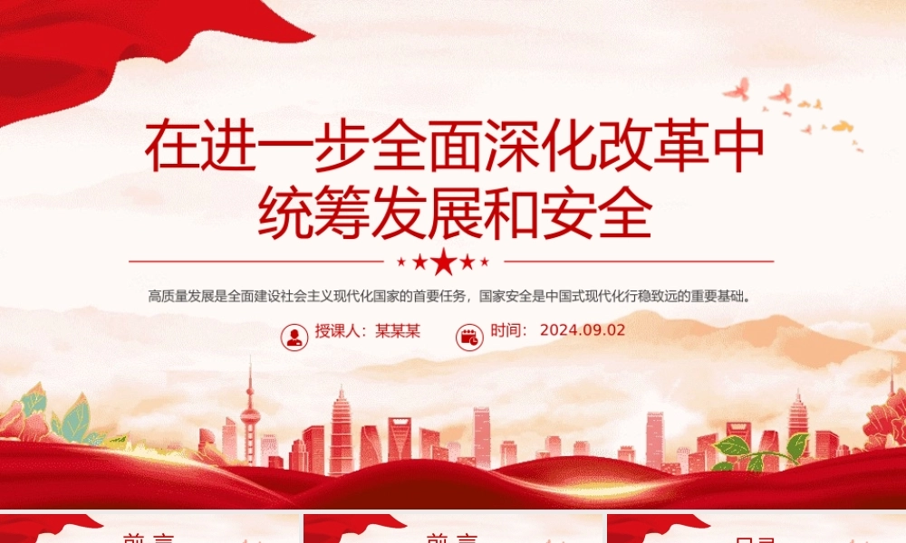 精美简洁在进一步全面深化改革中统筹发展和安全PPT课件