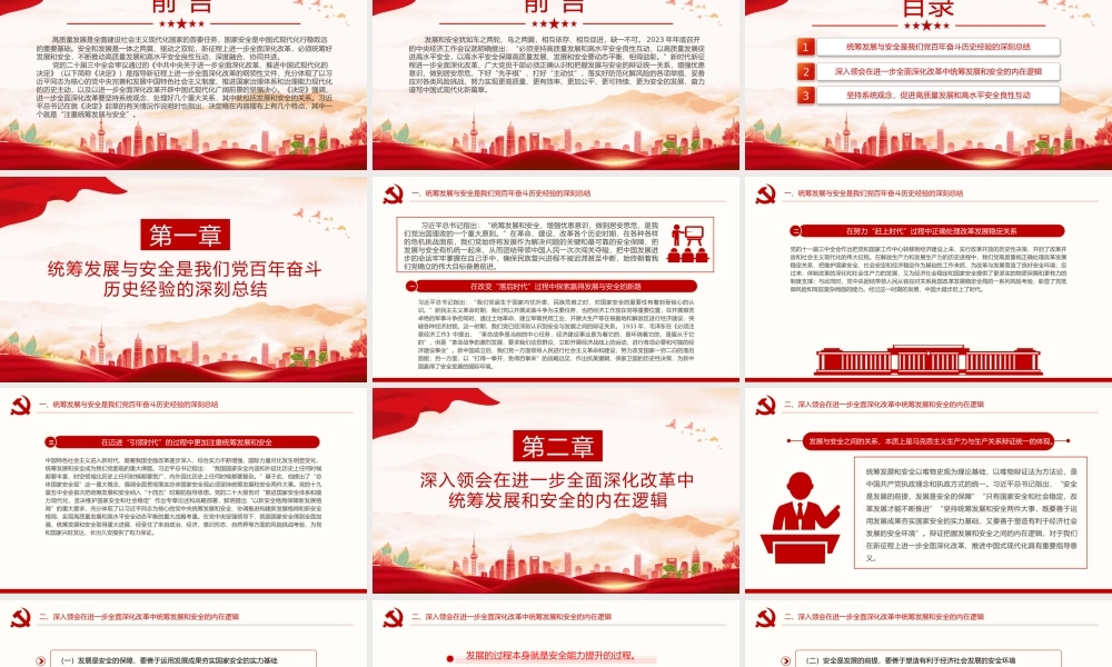 精美简洁在进一步全面深化改革中统筹发展和安全PPT课件