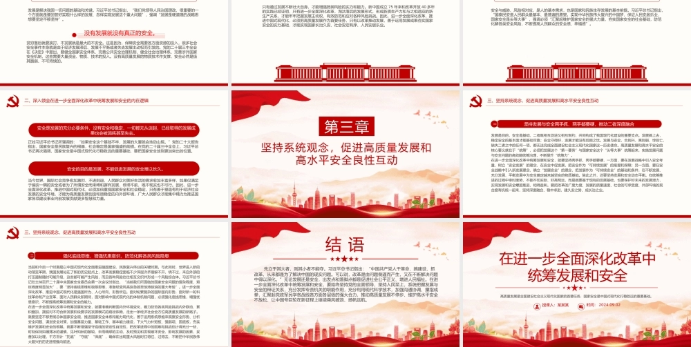 精美简洁在进一步全面深化改革中统筹发展和安全PPT课件