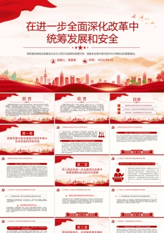 精美简洁在进一步全面深化改革中统筹发展和安全PPT课件