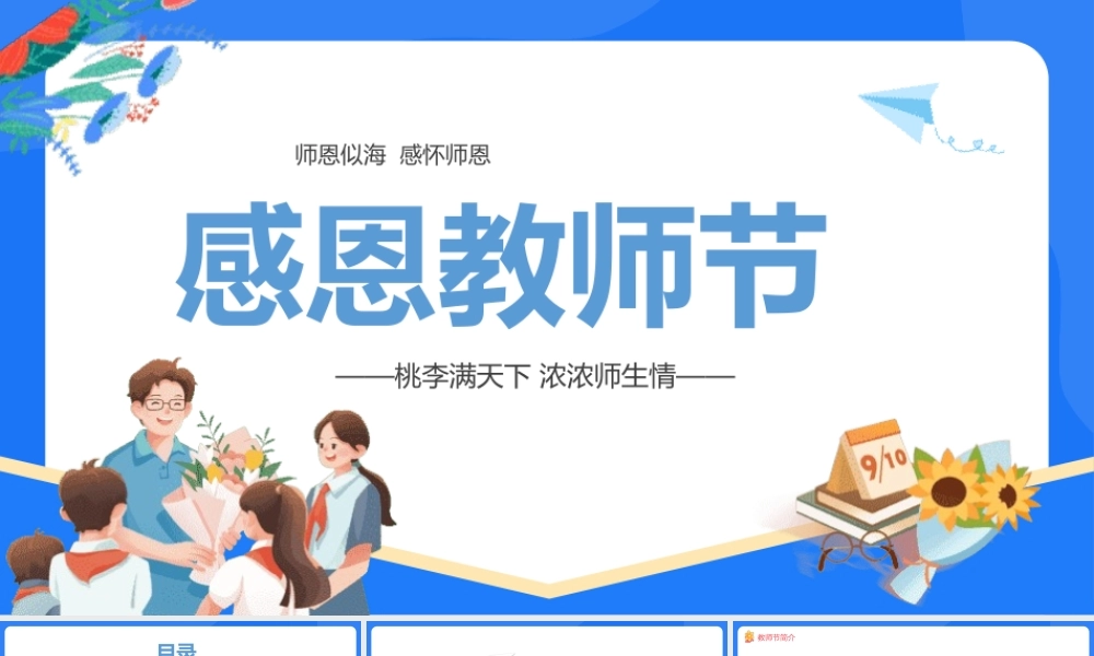 精美卡通教师节PPT师恩似海感怀师恩教师节主题班会课件模板