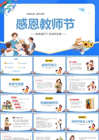 精美卡通教师节PPT师恩似海感怀师恩教师节主题班会课件模板