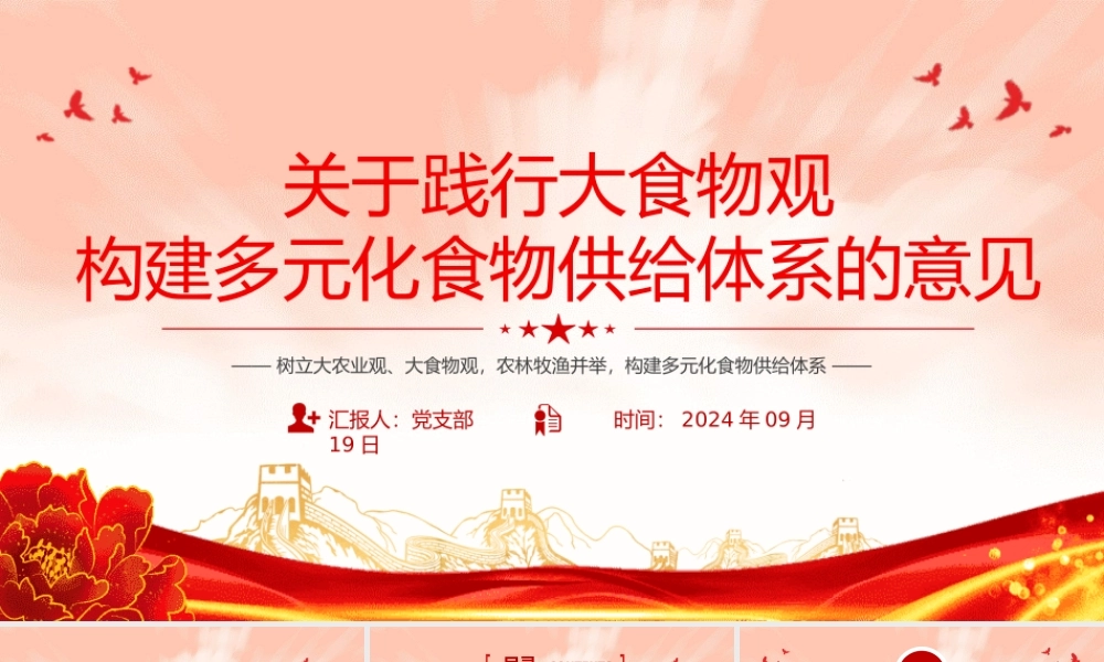 精美实用关于践行大食物观构建多元化食物供给体系的意见PPT课件