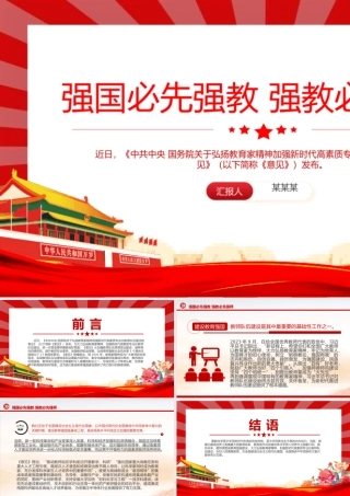 强国必先强教强教必先强师PPT红色简洁风弘扬教育家精神微党课下载