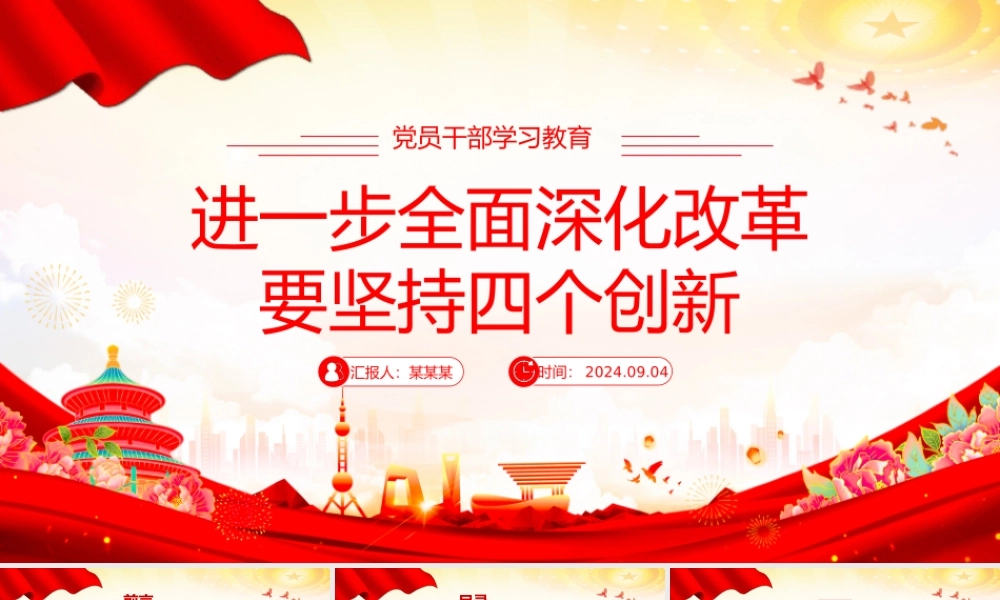 全面深化改革要坚持四个创新PPT党员干部学习教育党课