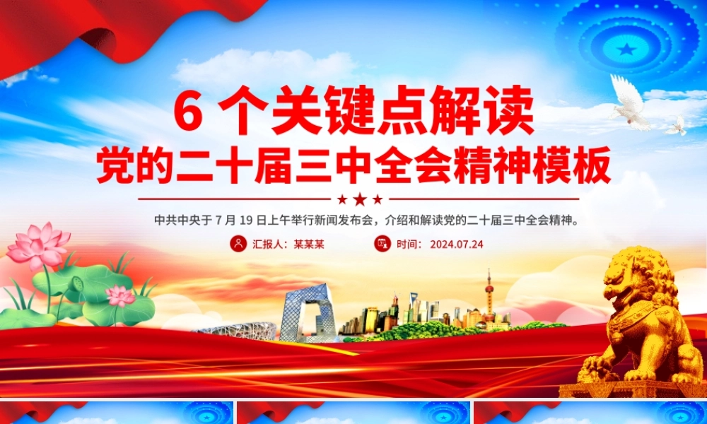 6个关键点解读党的二十届三中全会精神PPT模板下载20240924
