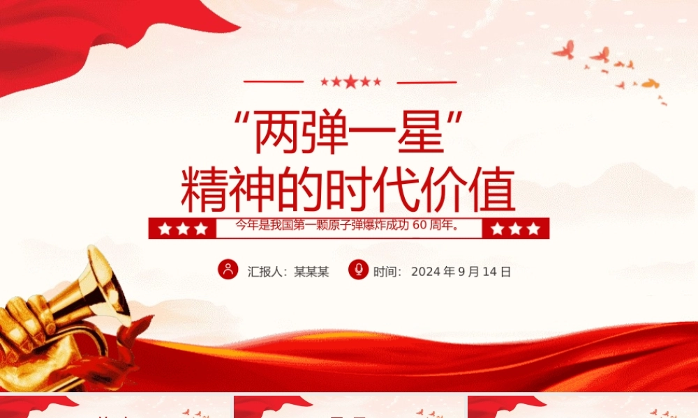 2024“两弹一星”精神的时代价值PPT党课下载20240924