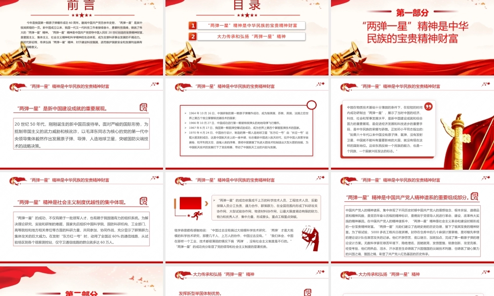 2024“两弹一星”精神的时代价值PPT党课下载20240924