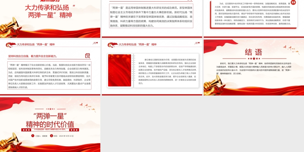 2024“两弹一星”精神的时代价值PPT党课下载20240924