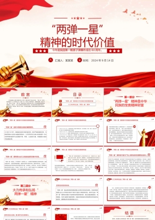 2024“两弹一星”精神的时代价值PPT党课下载20240924