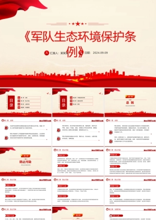 2024《军队生态环境保护条例》PPT下载20240924