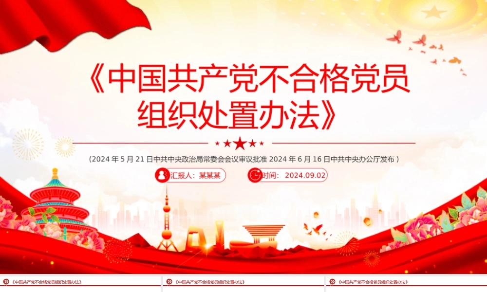 2024《中国共产党不合格党员组织处置办法》PPT课件20240924
