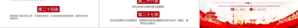 2024《中国共产党不合格党员组织处置办法》PPT课件20240924
