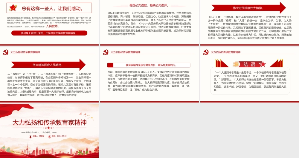 2024大力弘扬和传承教育家精神教师节PPT课件20240924