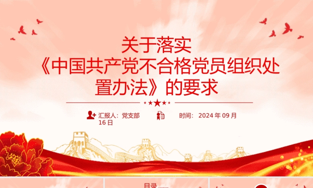 2024关于落实《中国共产党不合格党员组织处置办法》的要求PPT课件20240924