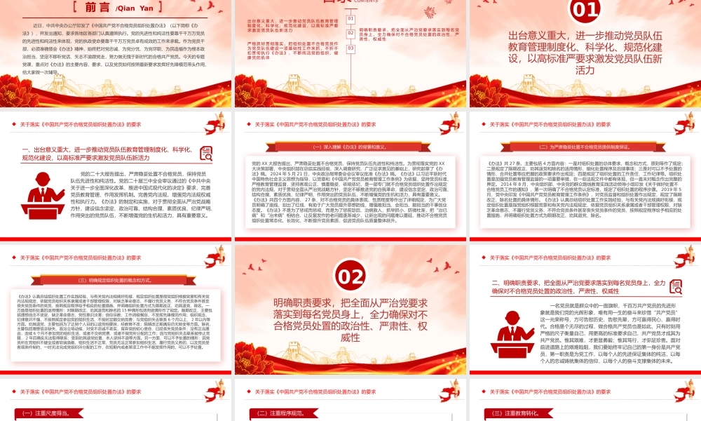 2024关于落实《中国共产党不合格党员组织处置办法》的要求PPT课件20240924