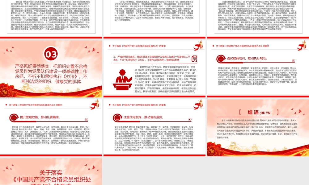 2024关于落实《中国共产党不合格党员组织处置办法》的要求PPT课件20240924