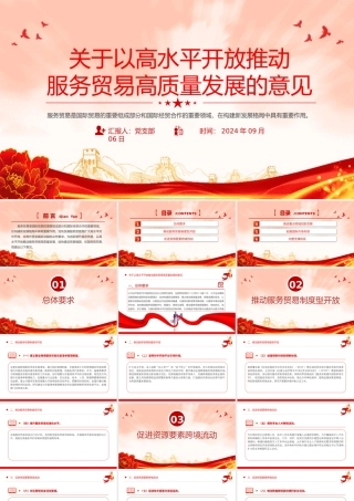 2024关于以高水平开放推动服务贸易高质量发展的意见PPT课件下载20240924