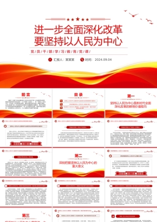 全面深化改革要坚持以人民为中心PPT党建风学习教育党课课件