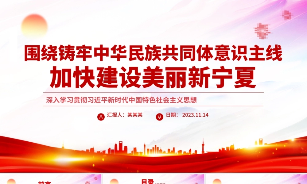 围绕铸牢中华民族共同体意识主线加快建设美丽新宁夏主题教育党课PPT课件