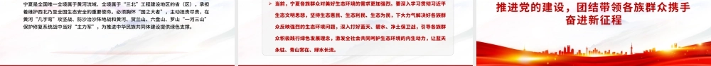 围绕铸牢中华民族共同体意识主线加快建设美丽新宁夏主题教育党课PPT课件