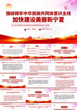 围绕铸牢中华民族共同体意识主线加快建设美丽新宁夏主题教育党课PPT课件