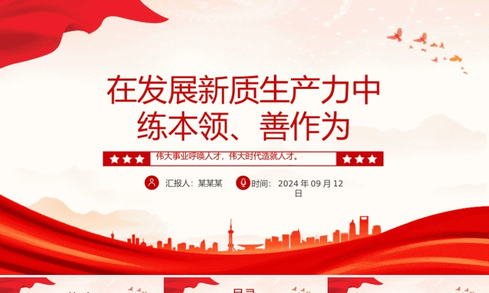 新时代年轻干部在发展新质生产力中练本领善作为PPT党课下载