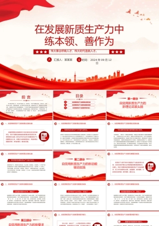 新时代年轻干部在发展新质生产力中练本领善作为PPT党课下载