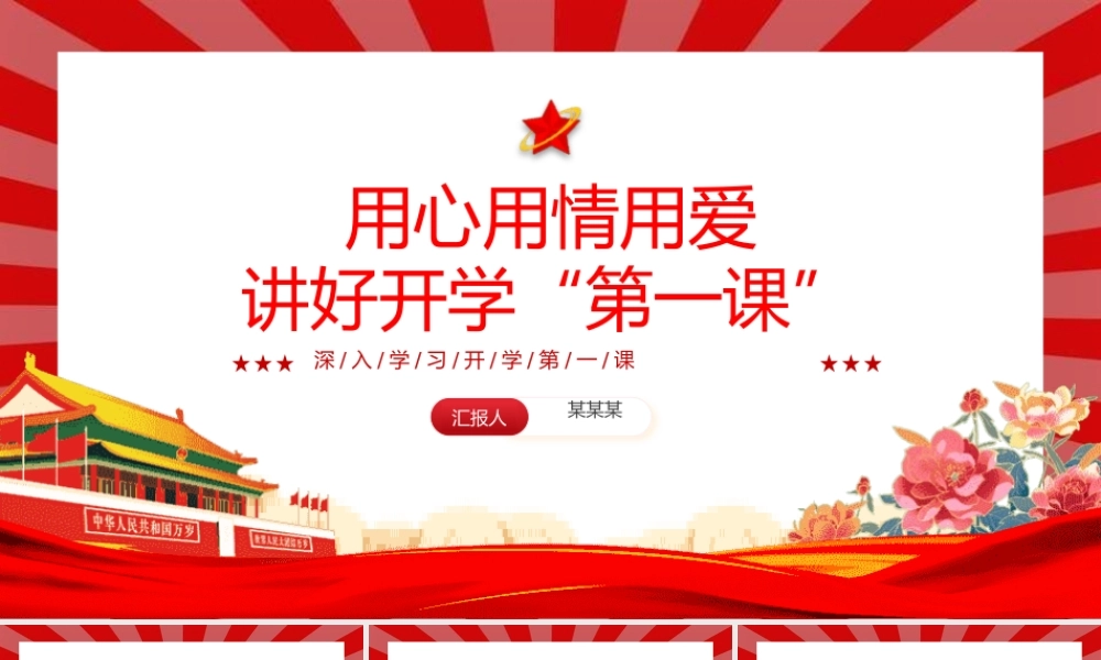 用心用情上好开学第一课PPT精美党建风深入学习开学第一课课件