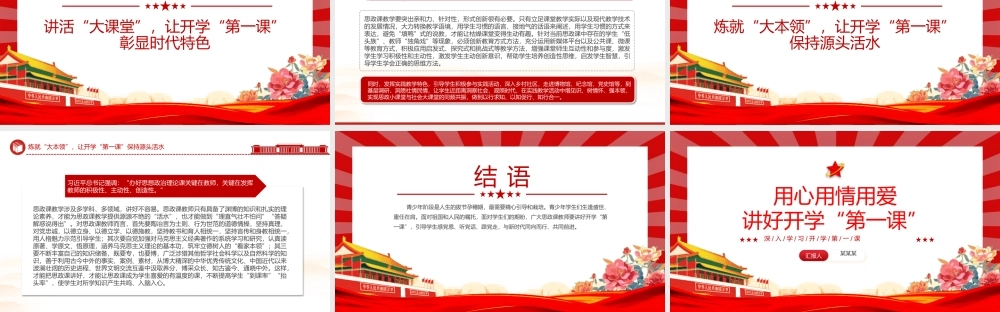 用心用情上好开学第一课PPT精美党建风深入学习开学第一课课件