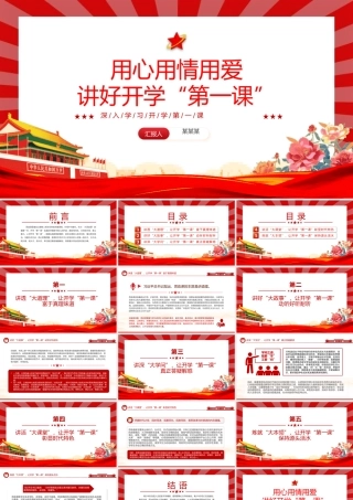 用心用情上好开学第一课PPT精美党建风深入学习开学第一课课件