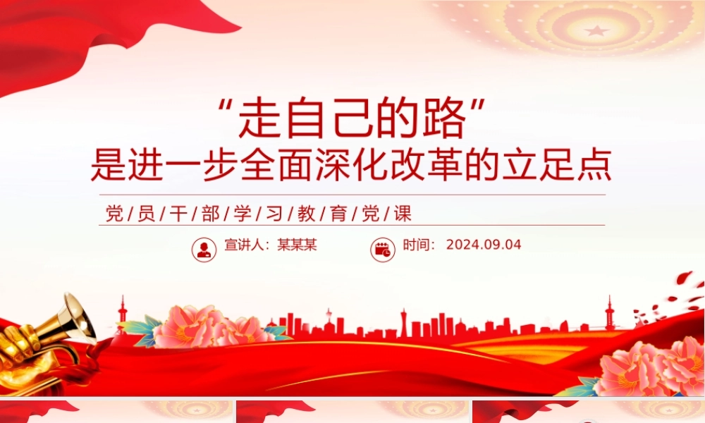 走自己的路”是开辟中国式现代化道路的逻辑基点和关键支点PPT党建风学习教育党课课件