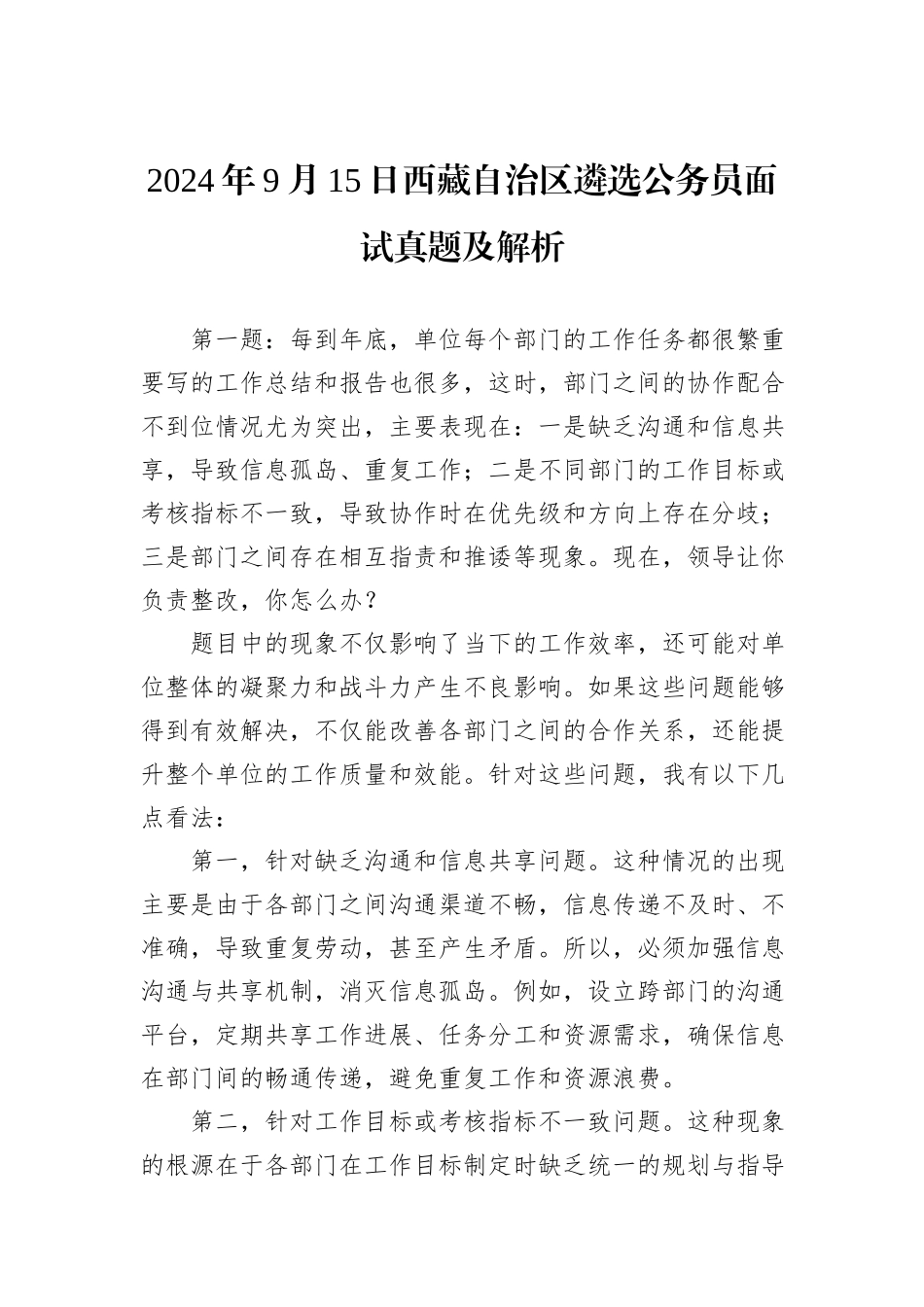 2024年9月15日西藏自治区遴选公务员面试真题及解析_第1页