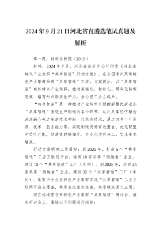 2024年9月21日河北省直遴选笔试真题及解析
