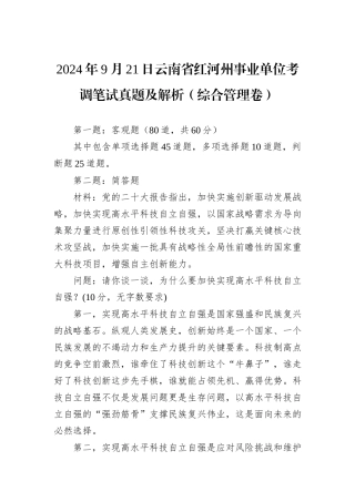 2024年9月21日云南省红河州事业单位考调笔试真题及解析（综合管理卷）