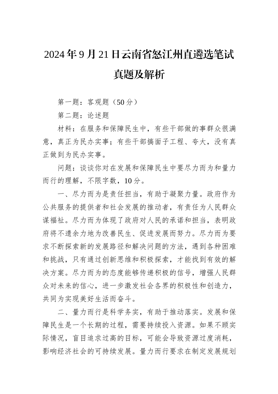 2024年9月21日云南省怒江州直遴选笔试真题及解析_第1页