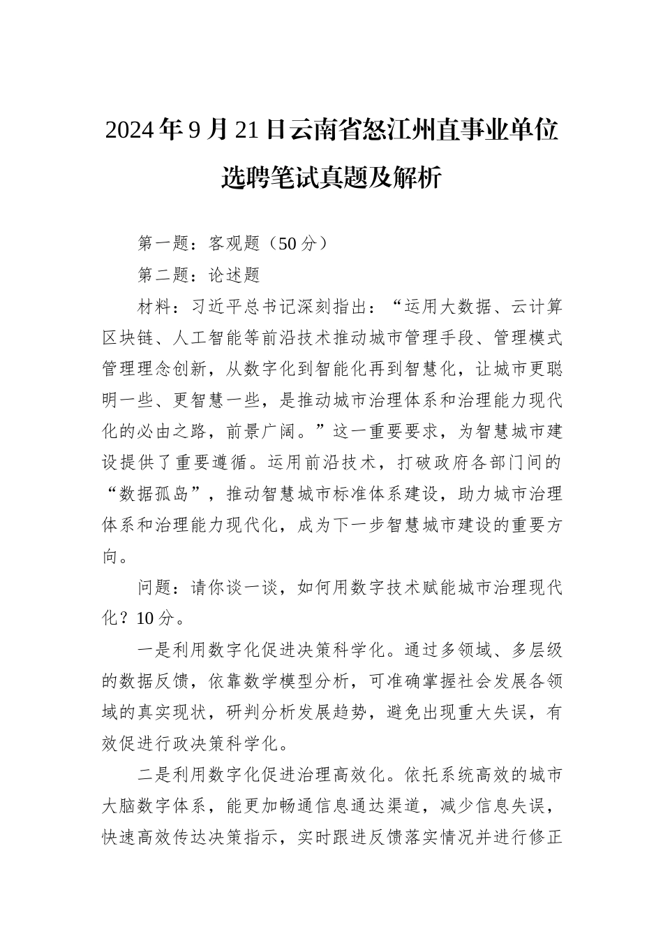 2024年9月21日云南省怒江州直事业单位选聘笔试真题及解析_第1页