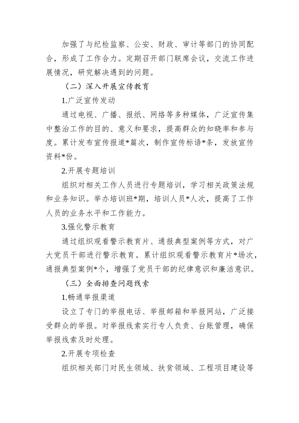 2024年集中整治群众身边不正之风问题工作总结_第2页