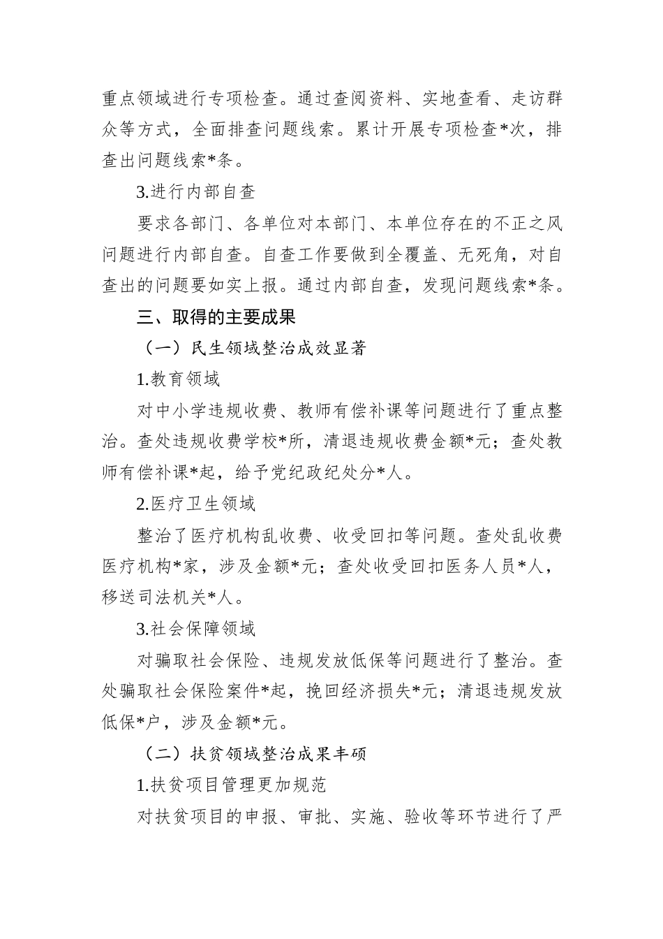 2024年集中整治群众身边不正之风问题工作总结_第3页