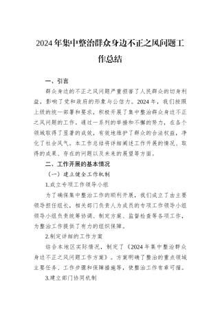 2024年集中整治群众身边不正之风问题工作总结