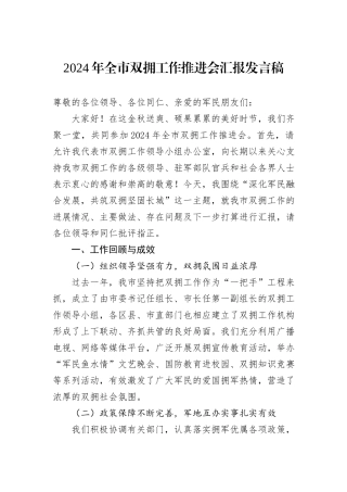 2024年全市双拥工作推进会汇报发言稿